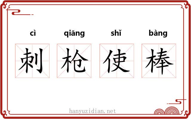 刺枪使棒 刺枪使棒