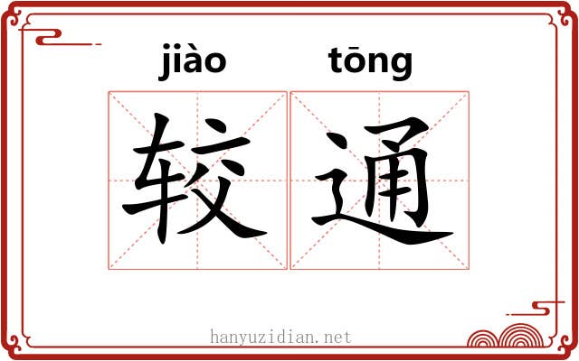 较通 较通