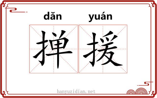 掸援