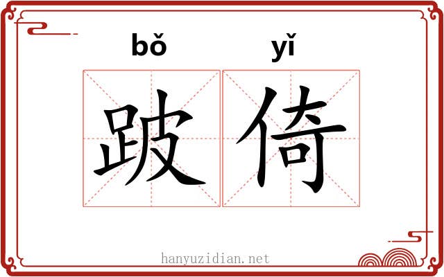跛倚
