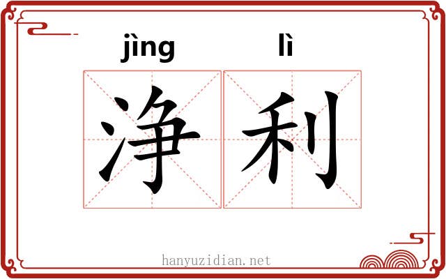 浄利