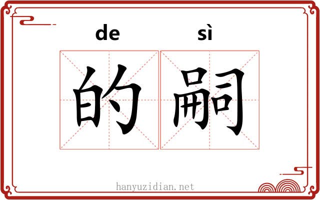 的嗣 的嗣