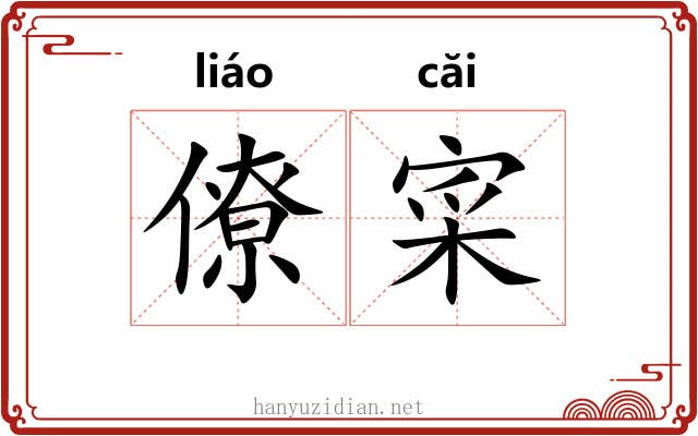 僚寀