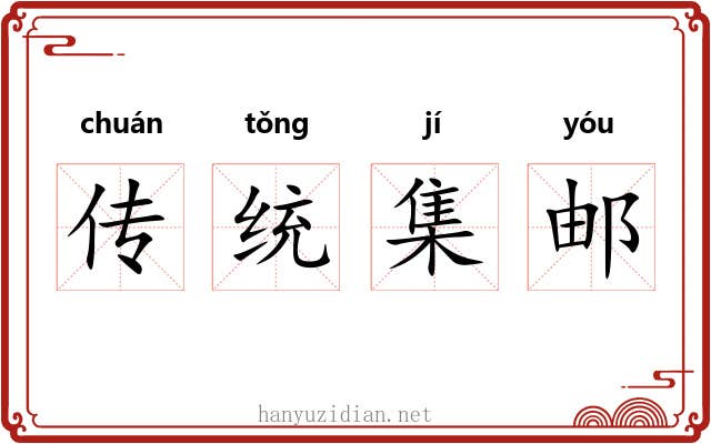 传统集邮
