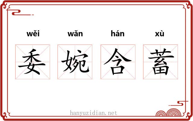 委婉含蓄