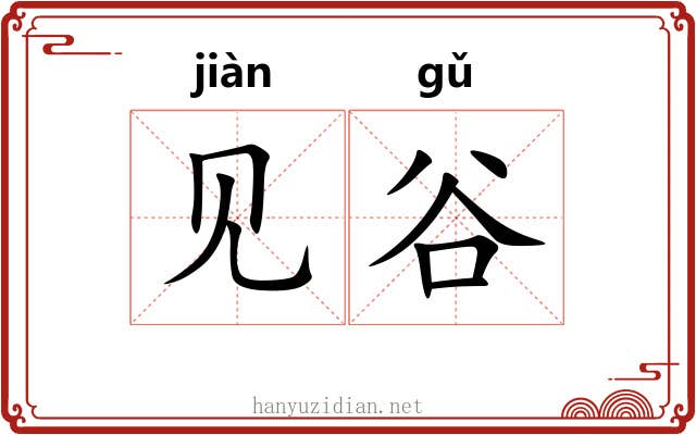见谷 见谷