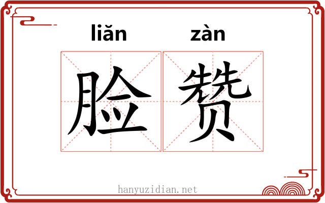 脸赞