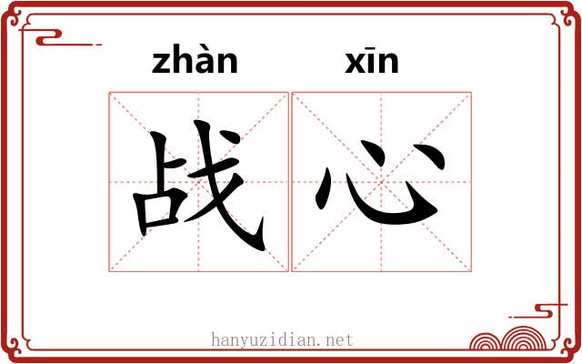战心