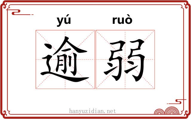 逾弱