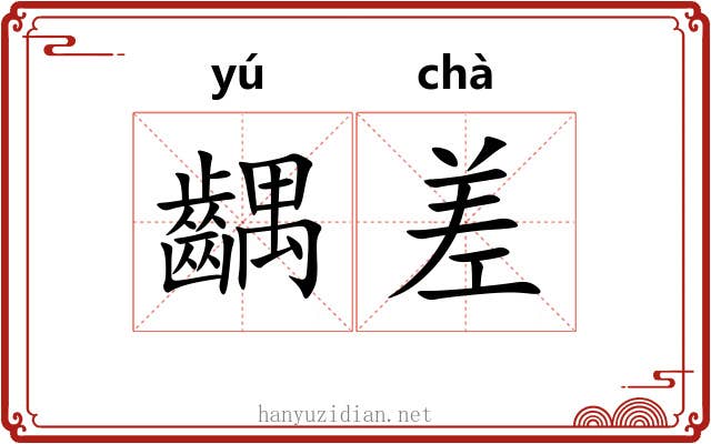 齵差