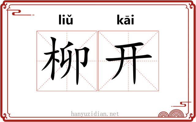 柳开 柳开