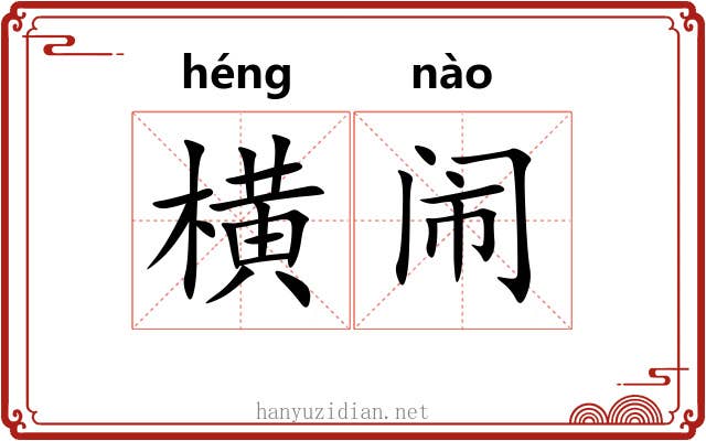 横闹 横闹