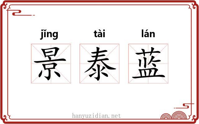景泰蓝 景泰蓝