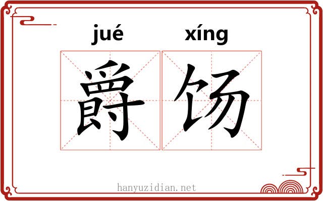 爵饧