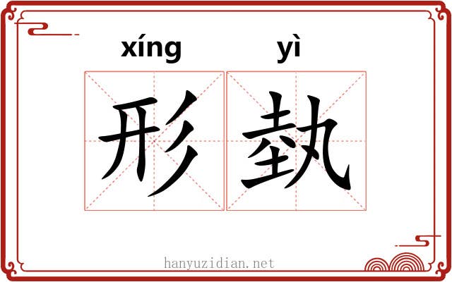 形埶