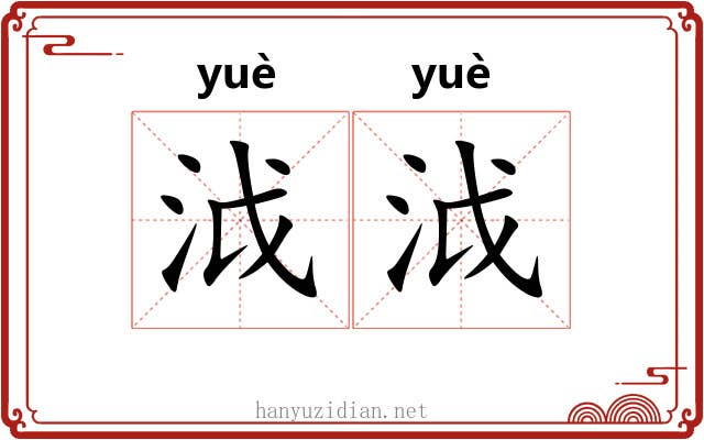 泧泧