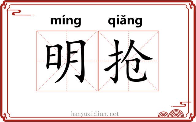 明抢 明抢