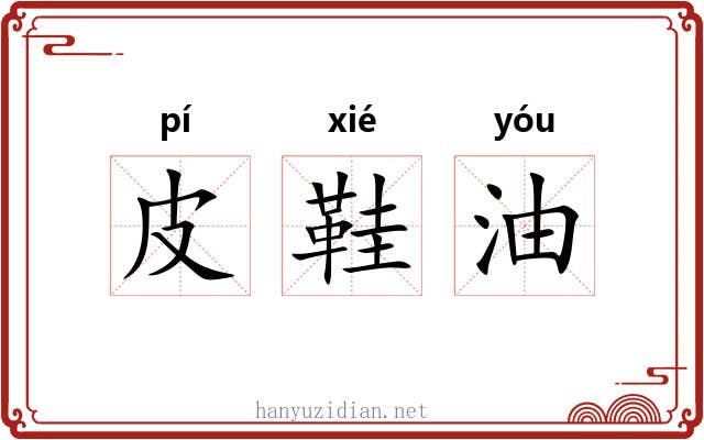 皮鞋油 皮鞋油