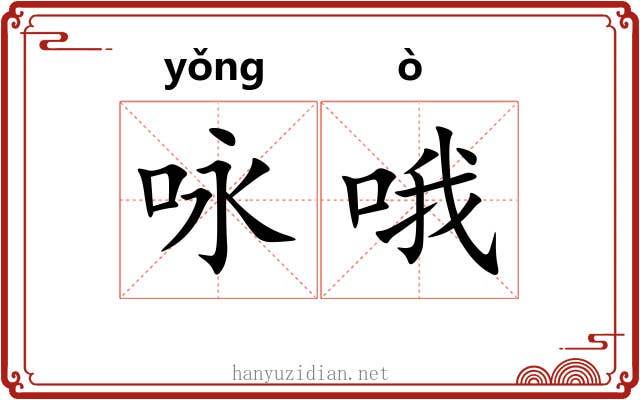 咏哦