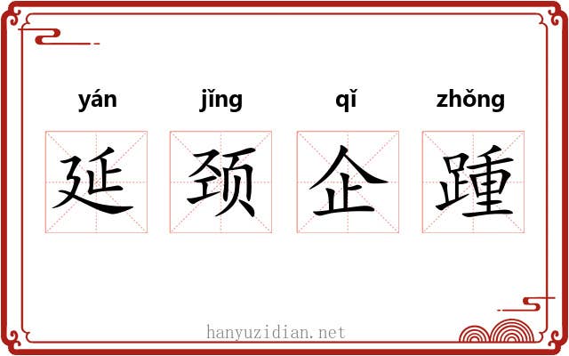 延颈企踵