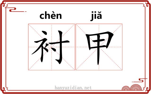 衬甲