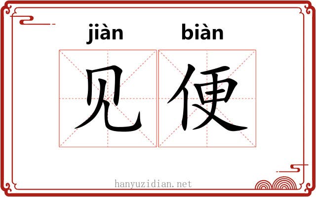 见便 见便