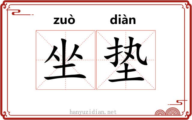 坐垫 坐垫