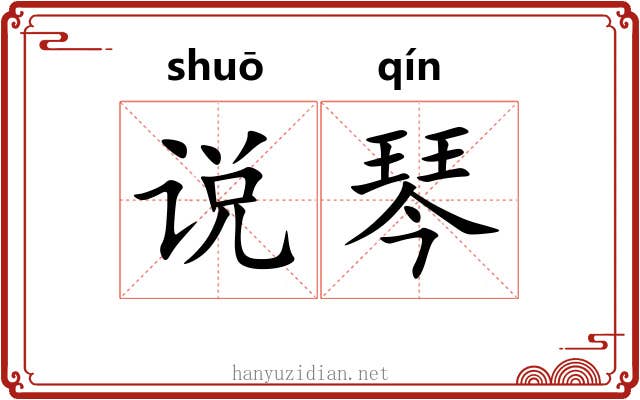 说琴 说琴