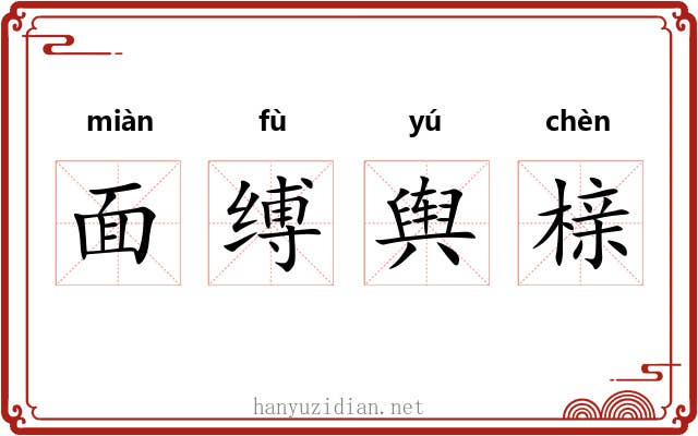面缚舆榇 面缚舆榇