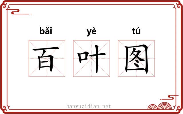 百叶图