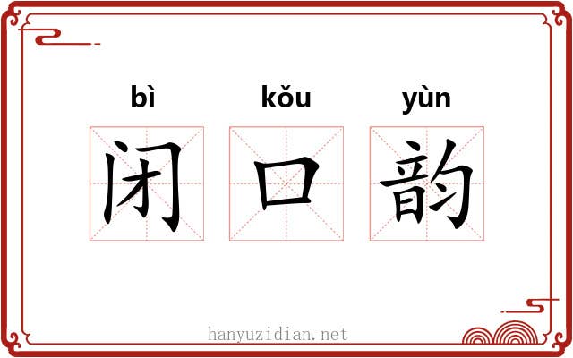闭口韵
