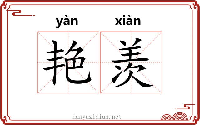 艳羡