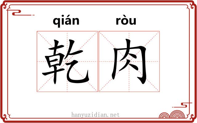 乾肉