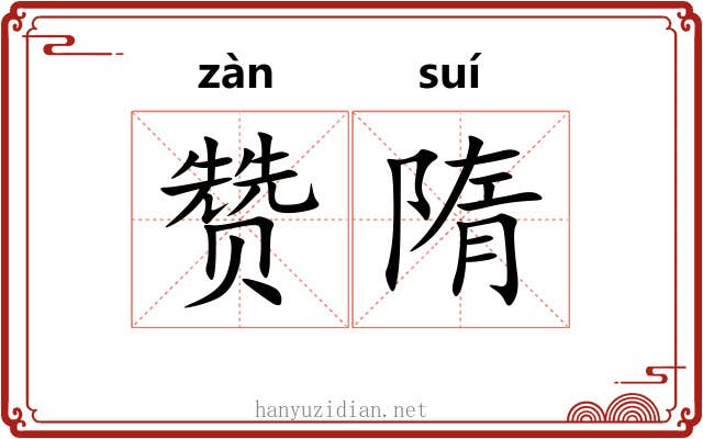 赞隋