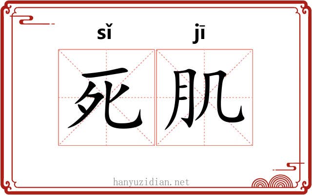 死肌