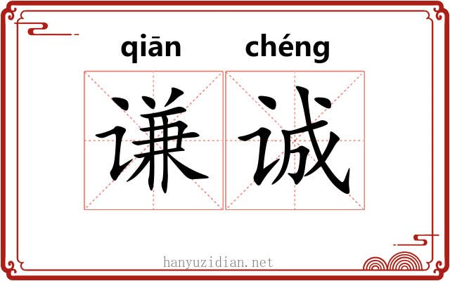 谦诚