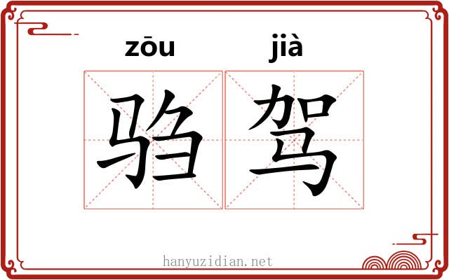 驺驾