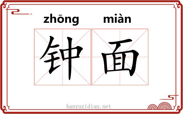 钟面 钟面