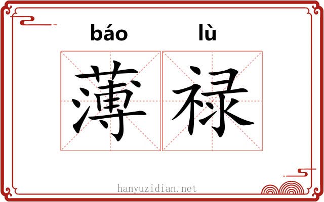 薄禄 薄禄