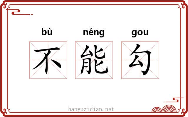 不能勾 不能勾