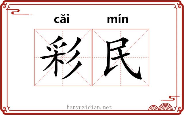 彩民 彩民
