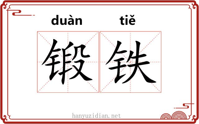 锻铁