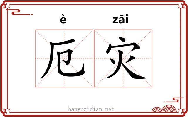 厄灾