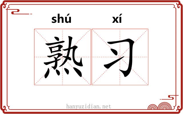 熟习 熟习