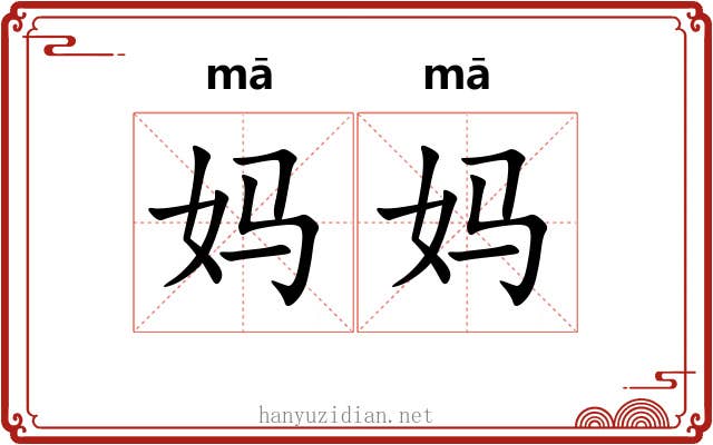 妈妈 妈妈