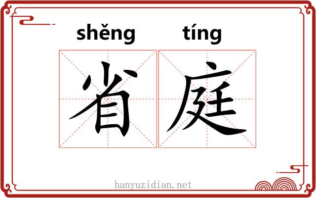 省庭 省庭