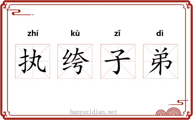 执绔子弟 执绔子弟