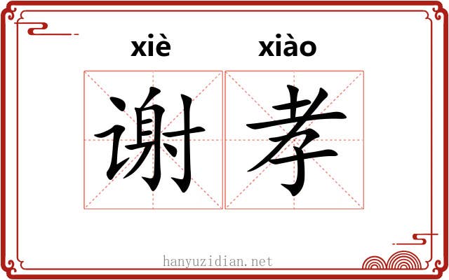 谢孝 谢孝