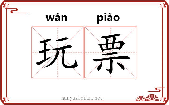 玩票