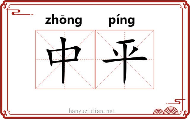 中平 中平